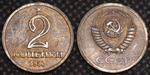 2 копейки 1953 года Звезда Проба СССР Копия пробной советской монеты посеребрение