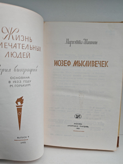 Иозеф Мысливечек (ЖЗЛ)