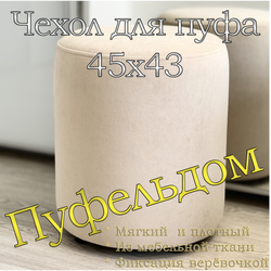 Чехол 45х43 на пуфик круглый