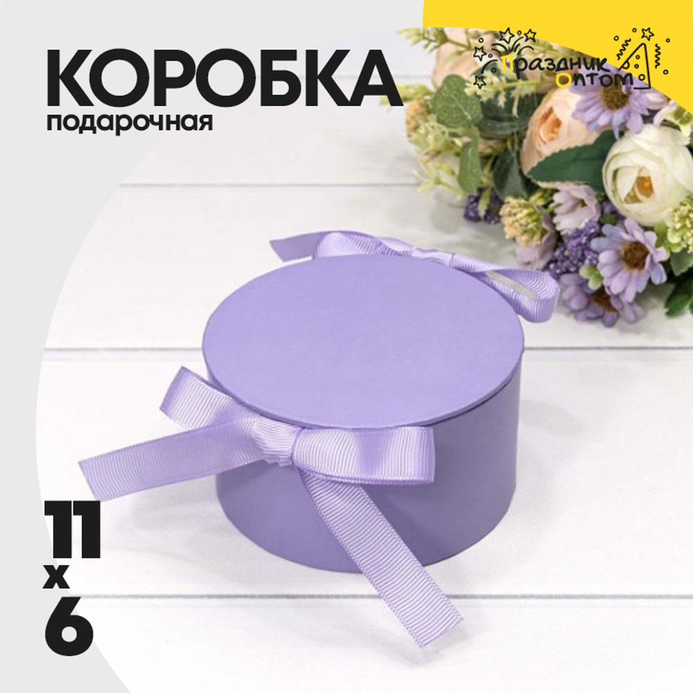 Коробка 11х6 см с лентами (Сиреневый)