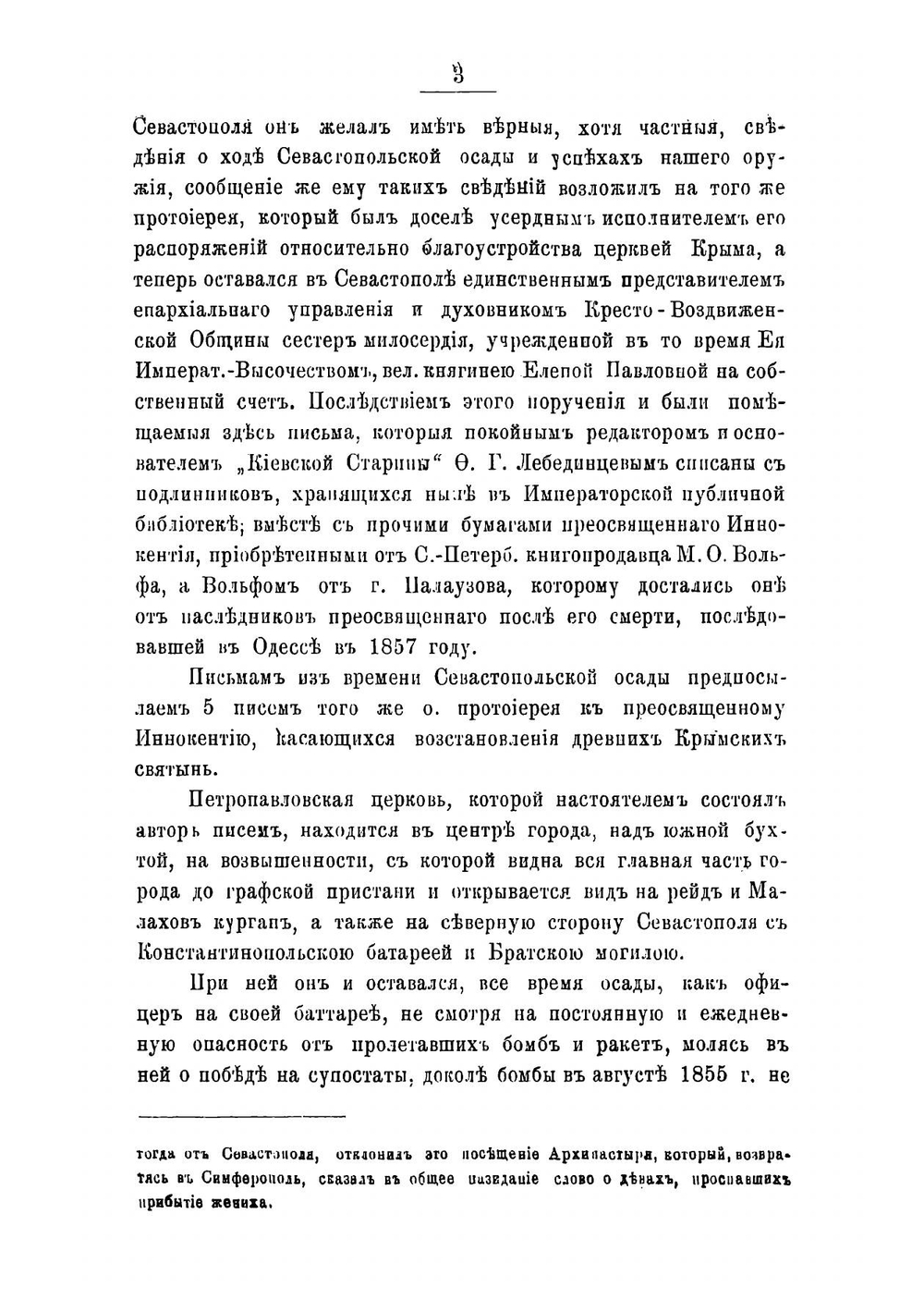 Письма протоиерея Арсения Лебединцева, облагочинного церквей Южного берега Крыма, к преосвященному Иннокентию, архиепископу Херсонскому и Таврическому | Лебединцев Арсений Гаврилович