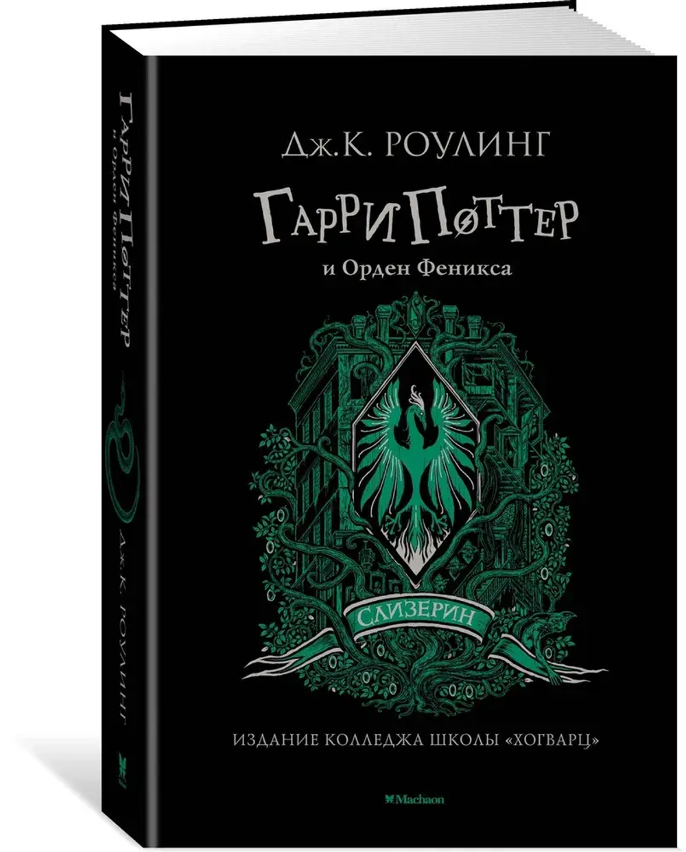 Гарри Поттер и Орден Феникса (Слизерин)