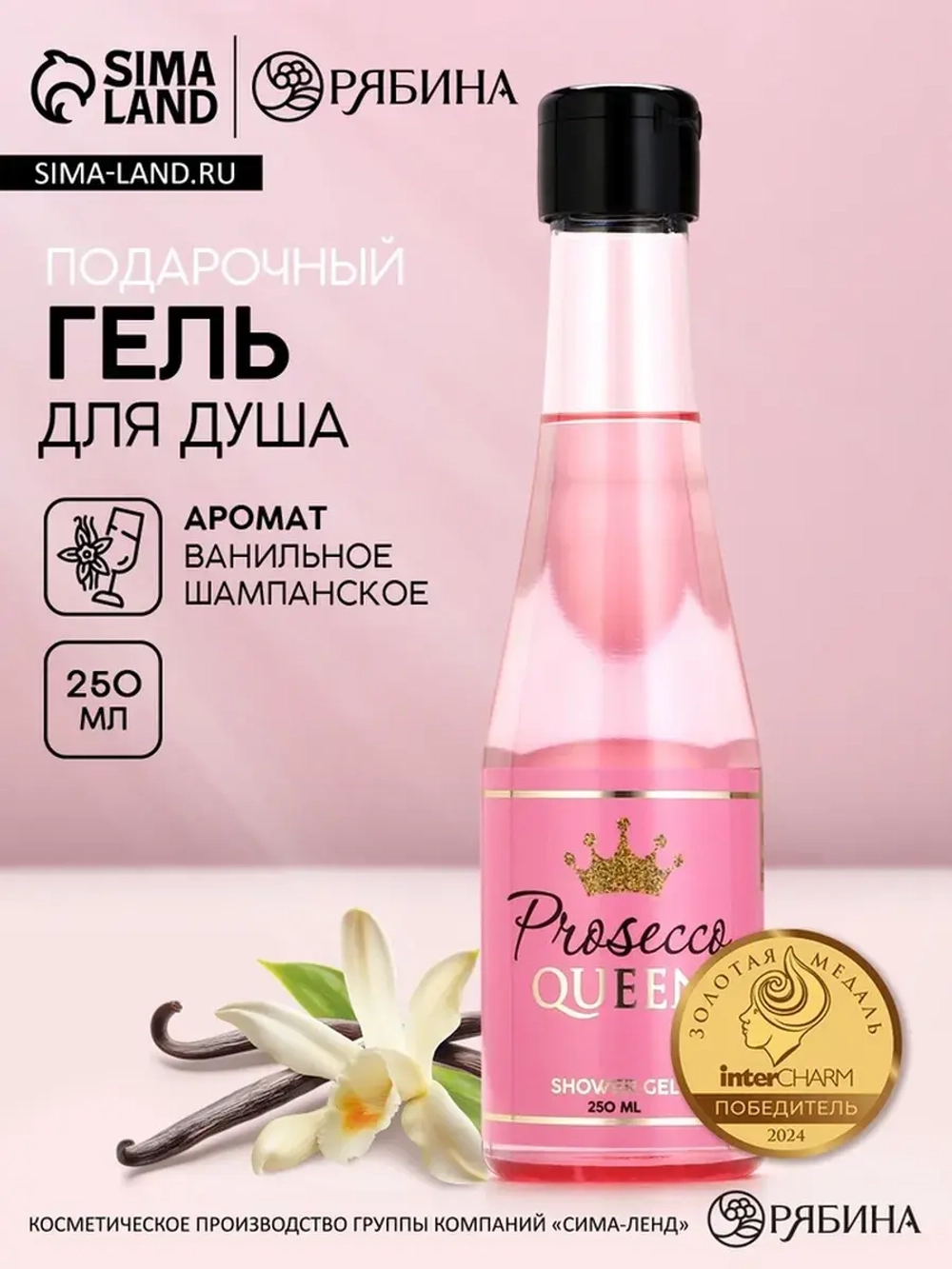 Гель для душа шампанское Prosecco Queen, 250 мл, Чистое счас