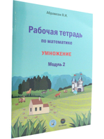 Рабочая тетрадь по математике. Программа Я.И.Абрамсона. Модуль 2.