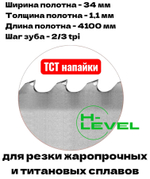 Полотно ленточное твердосплавное для резки титановых сплавов ТСТ 34х1,1х4100 мм 2/3tpi для JET HBS-1321VS, MBS-1321VS