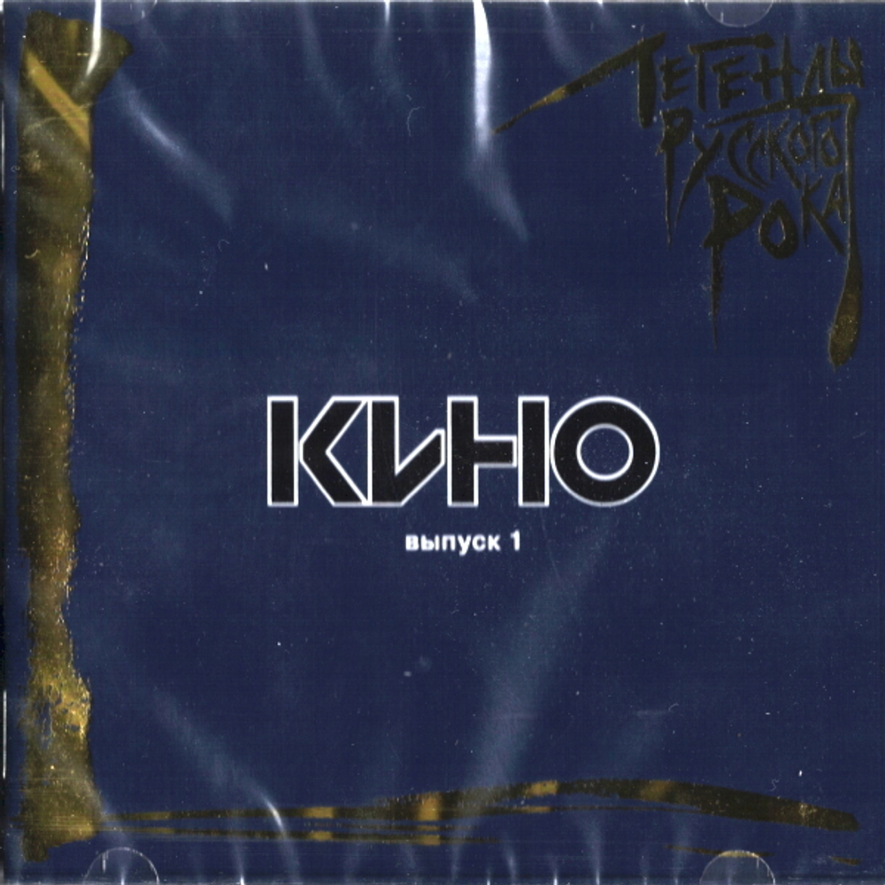 Кино / Легенды Русского Рока, Выпуск 1 (CD)