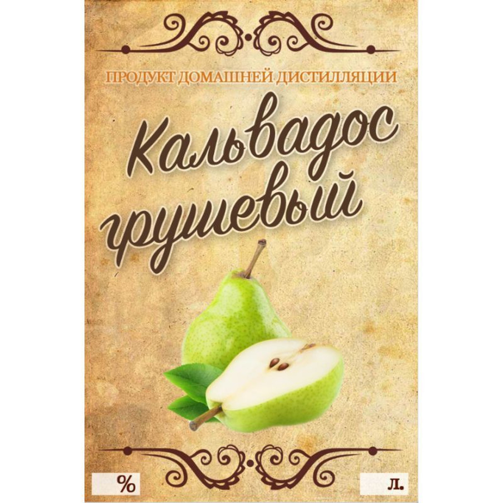 Этикетка на бутылку Кальвадос грушевый, 10 шт.