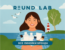 Round Lab - все о линейках бренда
