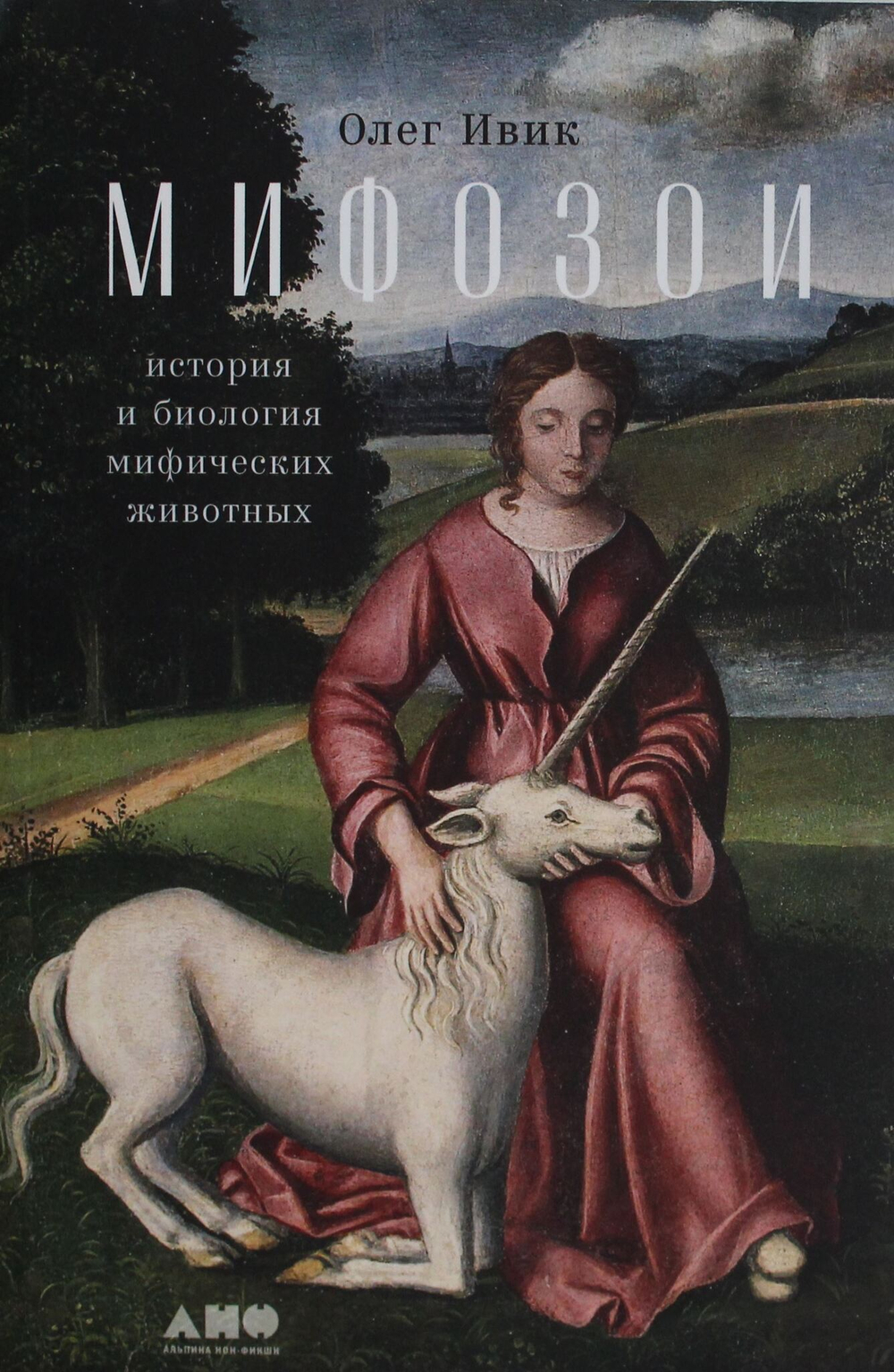 Мифозои: история и биология мифических животных