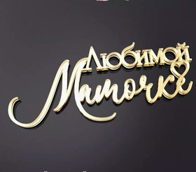 Надпись акриловая "Любимой мамочке" золото.