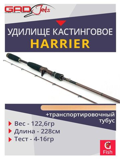 Удилище кастинговое GAD Harrier, 228 см., 4,0-16,0 гр., 6-12 Lb., X-Fast