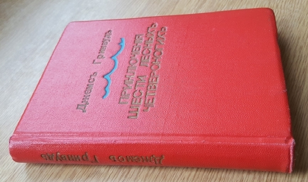 "Приключения шести лесных четвероногих". Джеймс Гринвуд. 1906г. - антикварное издание