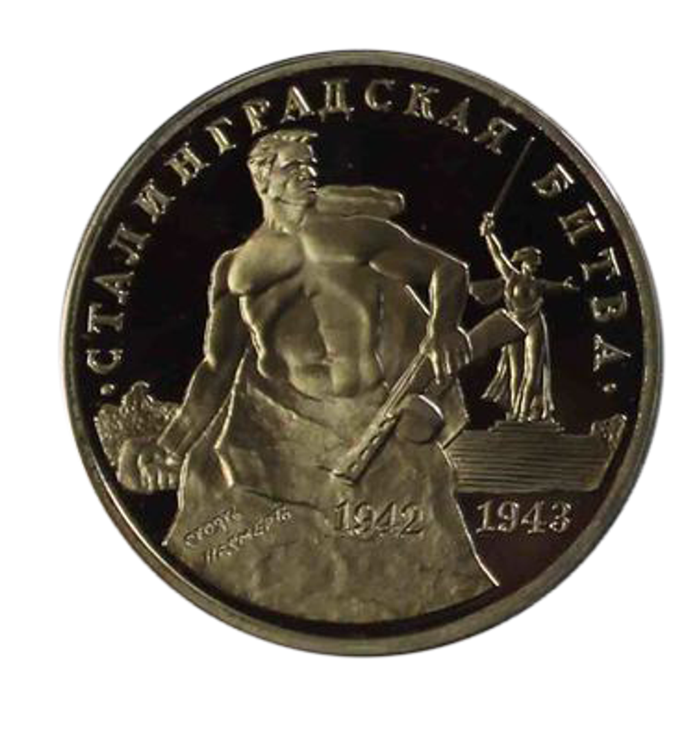 (Proof) 3 рубля  Сталинградская битва 1993 года
