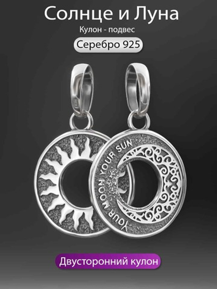Подвеска "Солнце и луна" из серебра