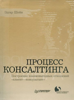 Процесс консалтинга. Построение взаимовыгодных отношений "клиент-консультант"