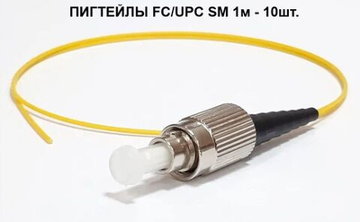 Пигтейлы оптические FC/UPC, SM, 1метр 10шт.