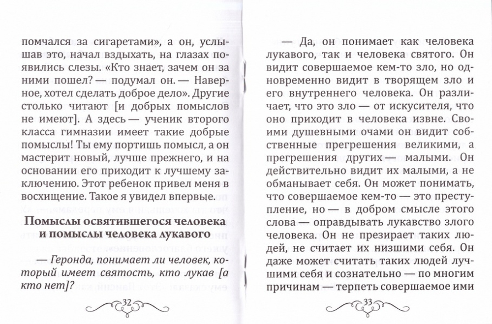 О помыслах добрых и злых. Прп. Паисий Святогорец