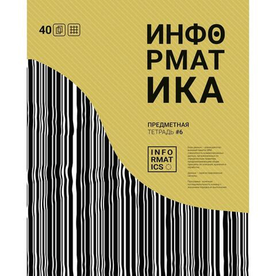 Тетрадь предметная А5 40л. кл. Информатика "Волна" (Академия групп)