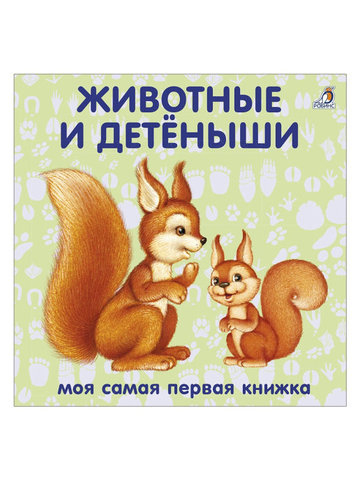 Книжки - картонки. Животные и детёныши