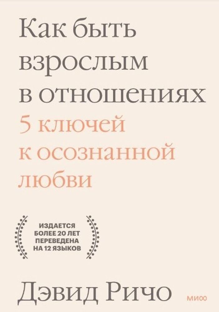 Как быть взрослым в отношениях. 5 ключей к осознанной любви