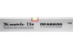 Правило алюминиевое с уровнем, L-2.5 м, 2 ручки Matrix, 89639