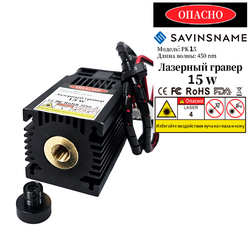 Диодный лазерный гравер 2.5/5.5/15 Вт
