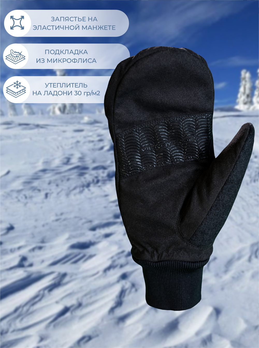Лыжные Варежки Mitten