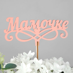 Топперы в ассортименте