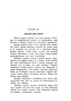 Наука о дыхании индийских йогов. Теория и практика дыхания | Йог Рамачарака