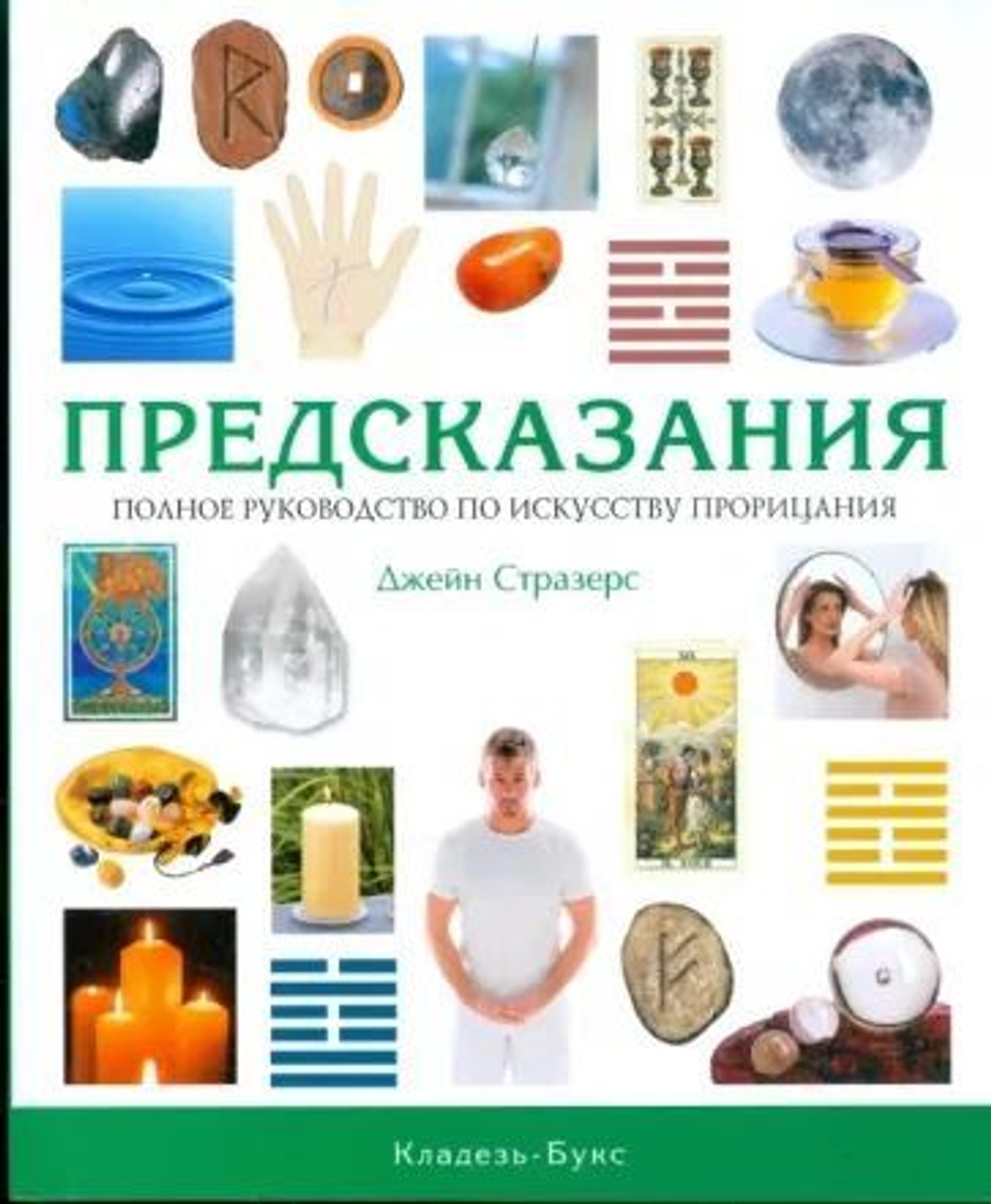 Предсказания. Полное руководство по искусству прорицания