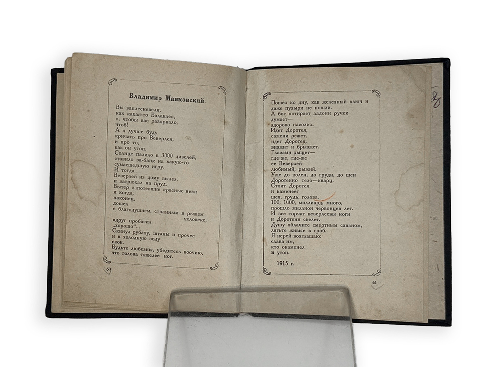 Парнас дыбом. Про козлов, собак и веверлеев.  Киев, Изд. Космос, 1925 г.