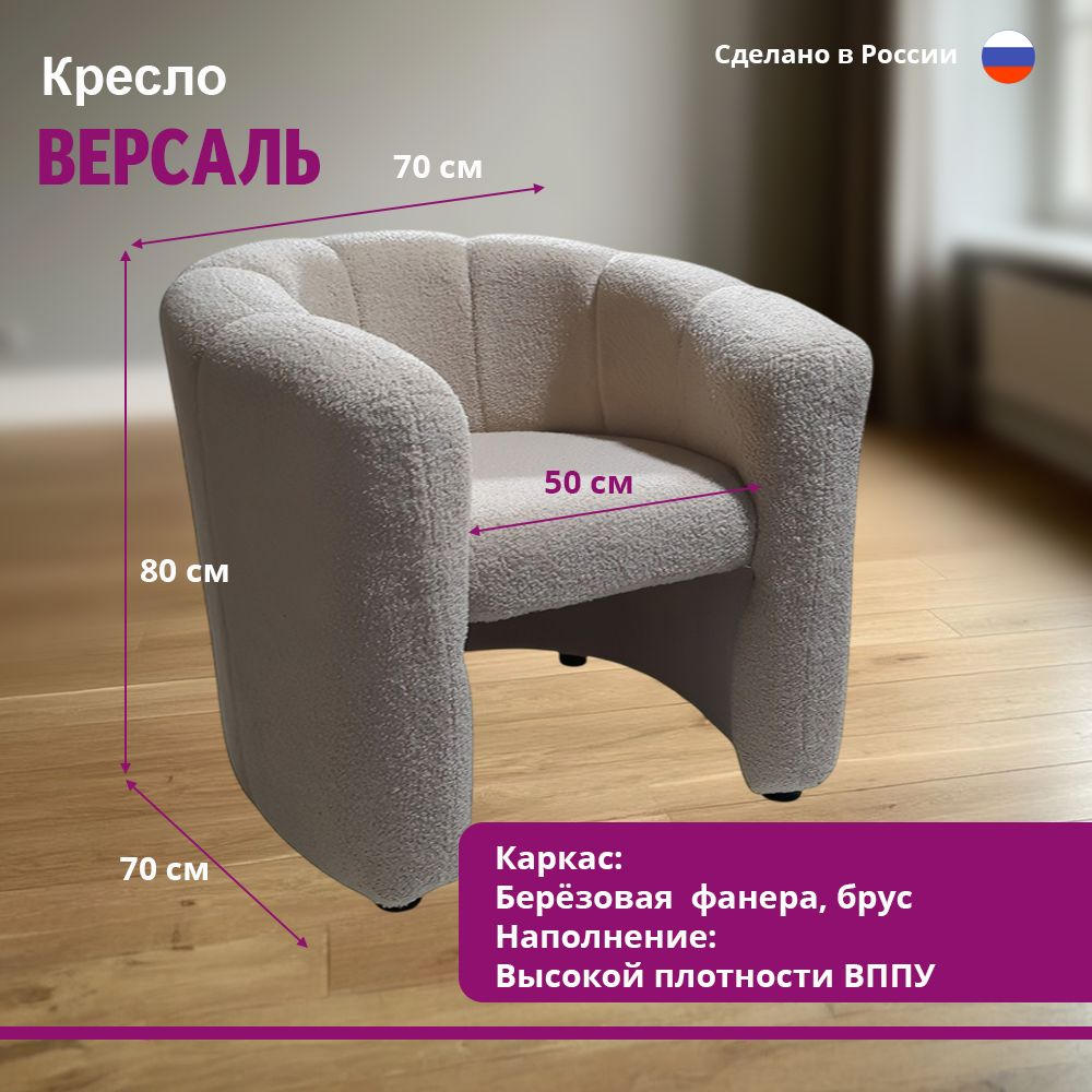 Кресло "Версаль" Это идеальное дополнение для любого интерьера, которое придаст вашему дому особый шарм и комфорт.