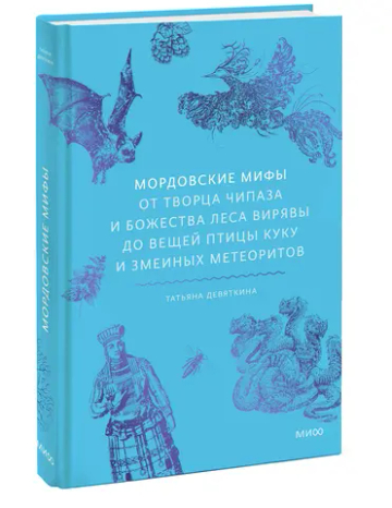 Мордовские мифы. От творца Чипаза и божества леса Вирявы до вещей птицы Куку и змеиных метеоритов