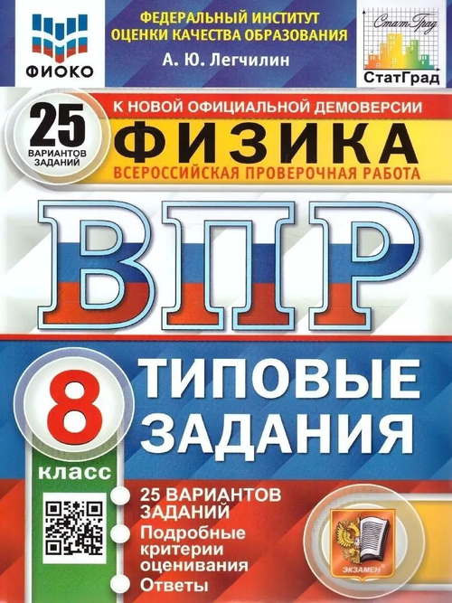 А.Ю.Легчилин. ВПР Физика. 25 вариантов. 8 класс. СтатГрад. ФГОС