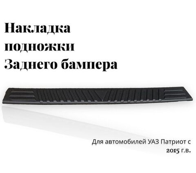 Накладка подножки заднего бампера УАЗ Патриот с 2014гв