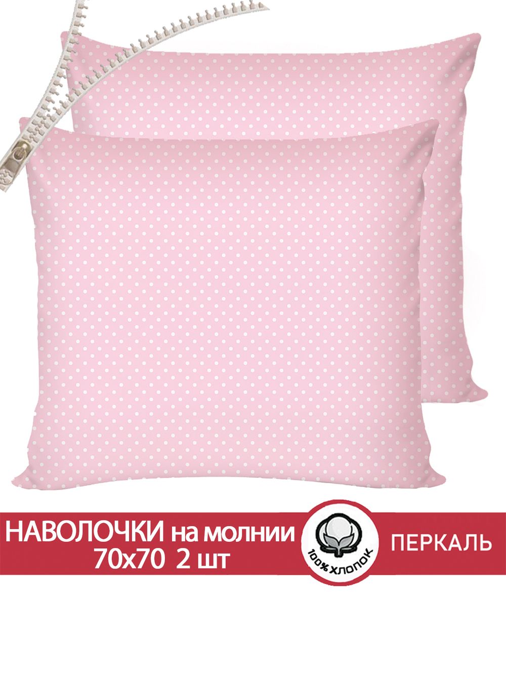 Наволочка комплект 2шт перкаль Сказка "Соцветие" 70x70 см на молнии