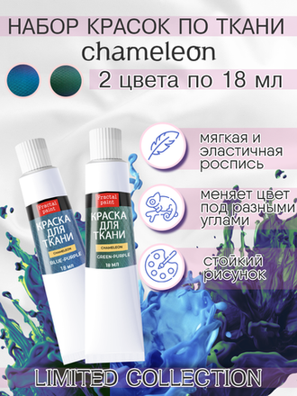 Краски по ткани серия «Chameleon»