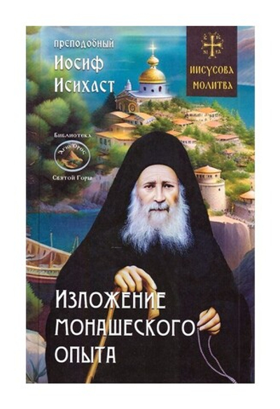 Изложение монашеского опыта. Преподобный Иосиф Исихаст