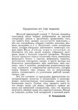 Искусства и ремесла у животных | Г. Купэн