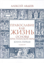 Православие как жизнь в 2-х тт. Алексей Авдеев