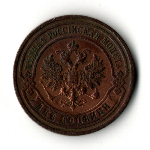 2 копейки 1911 год - СПБ - UNC