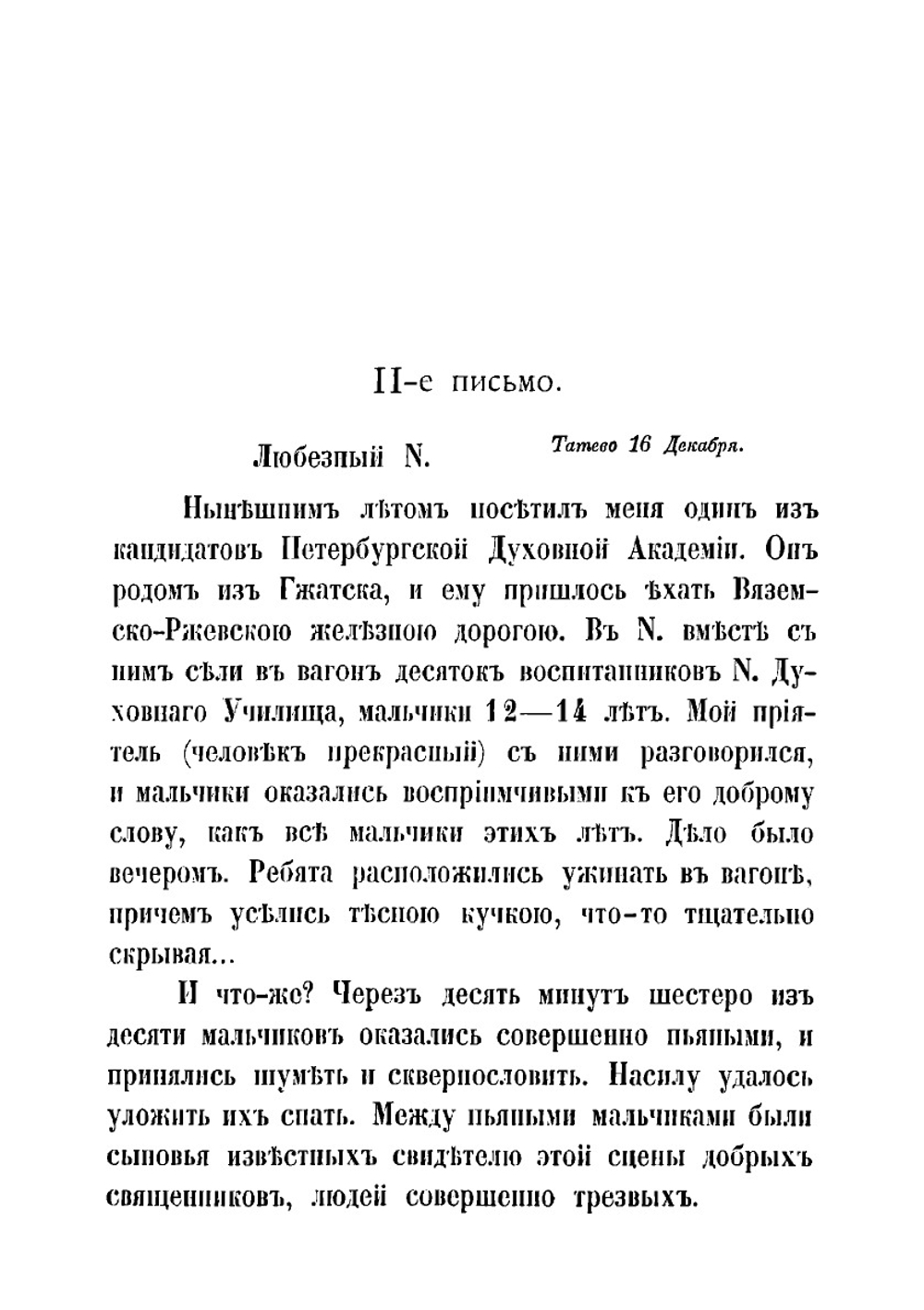 Письма С.А. Рачинского к духовному юношеству о трезвости | Рачинский Сергей Александрович