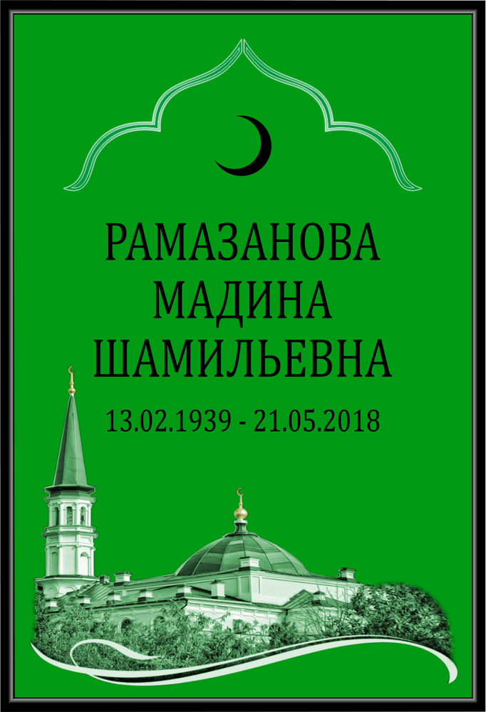 Большая табличка на могилу мусульманская