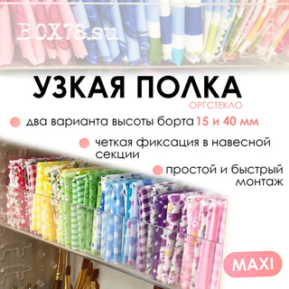 Узкая полка из оргстекла MAXI