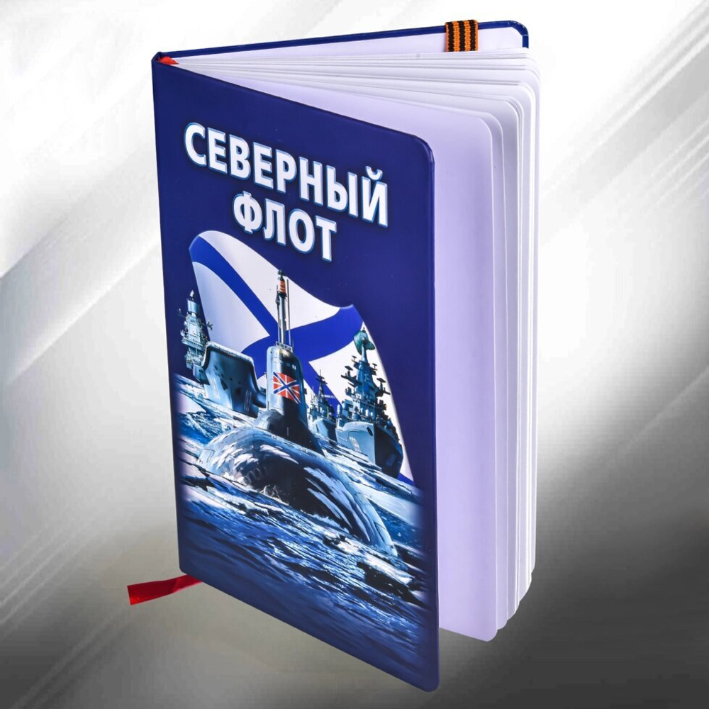 Блокнот "Северный флот"