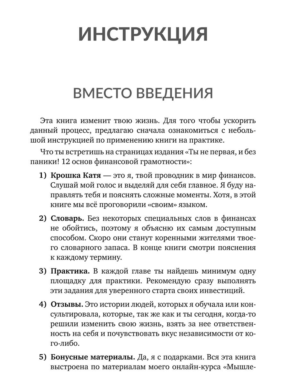 Екатерина Гончарова "Ты не первая и без паники! 12 основ финансовой грамотности"