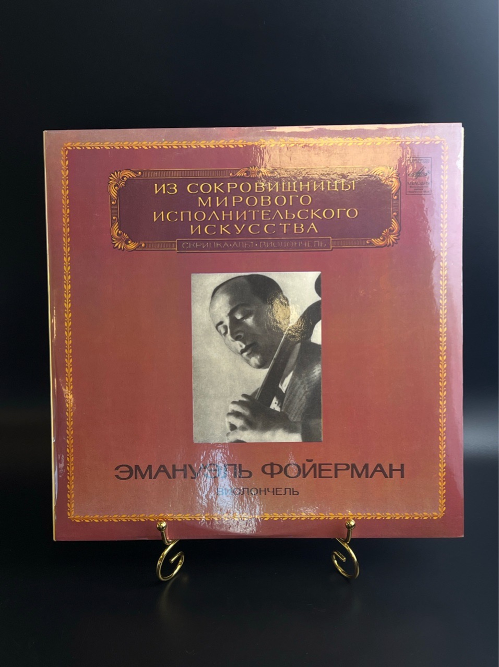LP Эмануэль Фойерман - виолончель. Из Сокровищницы Мирового Исполнительского Искусства. Виниловая пластинка 12 дюймов. Мелодия СССР 1982 год.