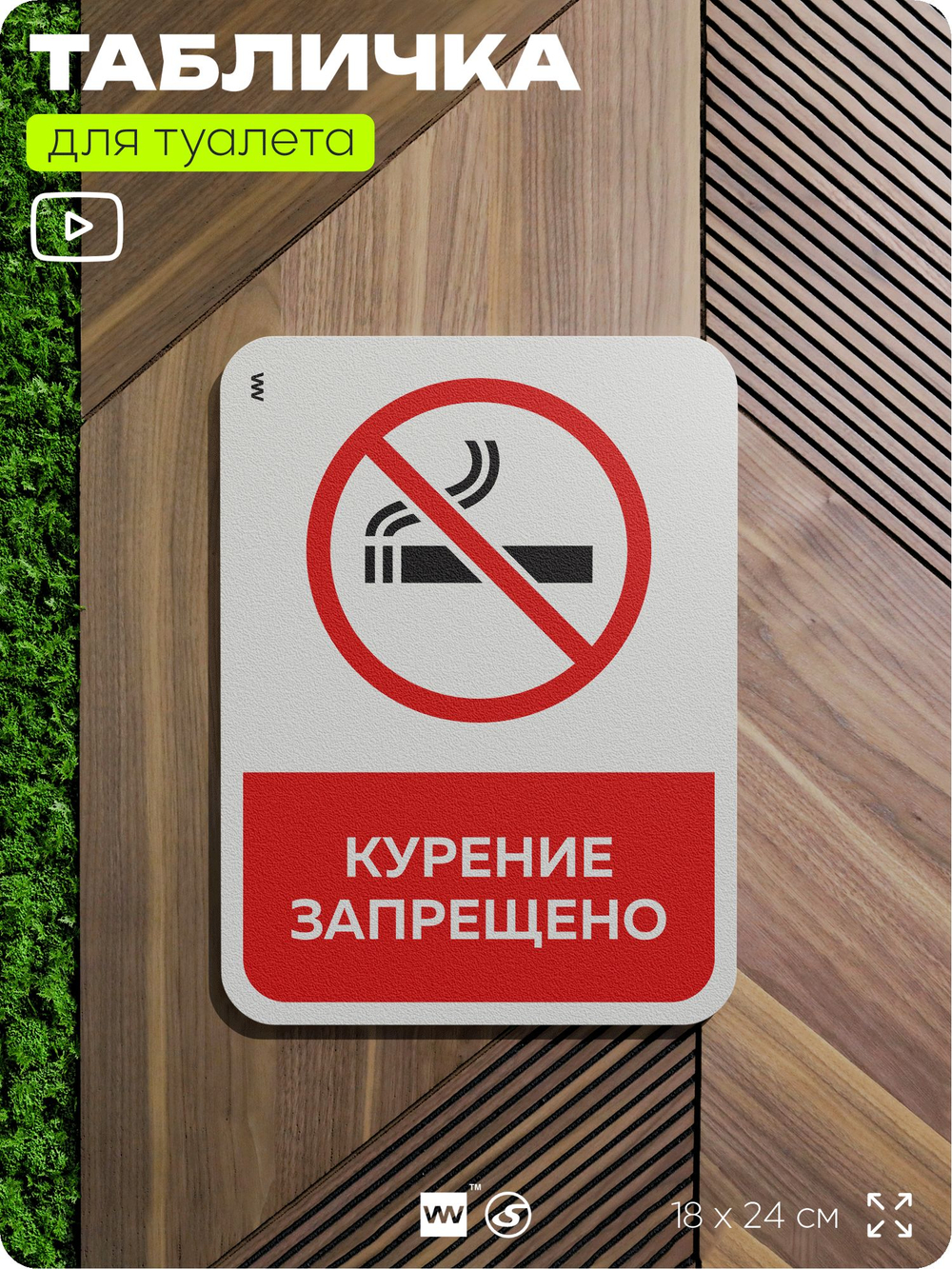 Табличка для туалета информационная "Курение запрещено", пластиковая с двусторонним скотчем, серия Арнольд, Айдентика Технолоджи