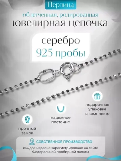 Серебряная цепочка Перлина 1,5 мм родированная