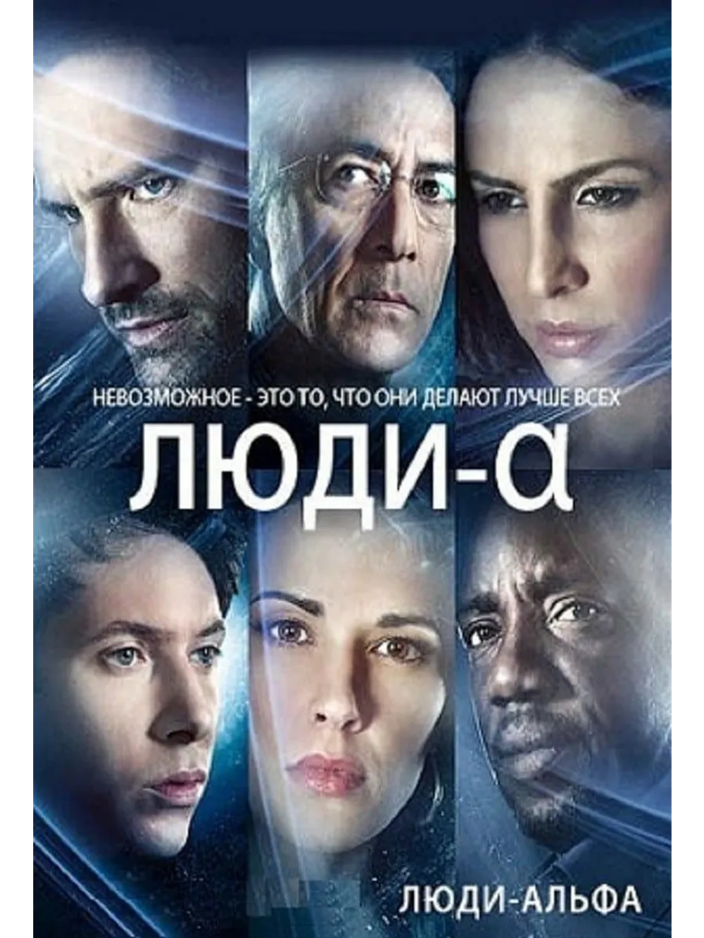 Люди Альфа, 2 сезон (7 DVD) (DVD-R)